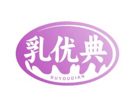 乳优典 商标图样