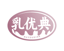 乳优典 商标图样