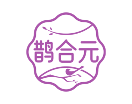 鹊合元 商标图样
