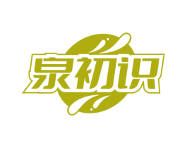 泉初识 商标图样