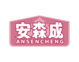 安森成 商标图样