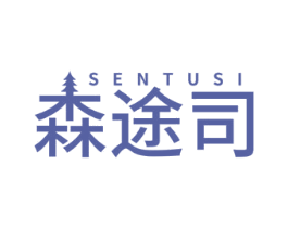 森途司 商标图样