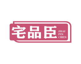 宅品臣 商标图样