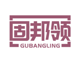 固邦领 商标图样