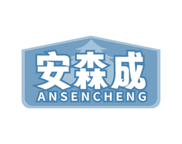 安森成 商标图样