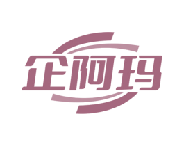 企阿玛 商标图样