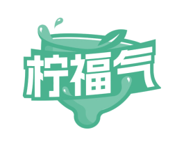 柠福气 商标图样
