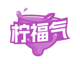 柠福气 商标图样