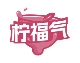 柠福气 商标图样