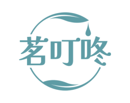 茗叮咚 商标图样