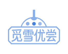 觅雪优尝 商标图样