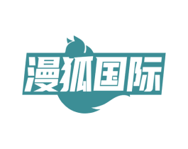 漫狐国际 商标图样