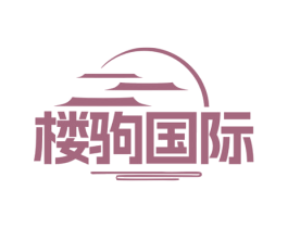 楼驹国际 商标图样