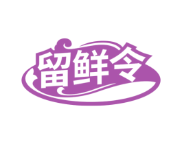 留鲜令 商标图样