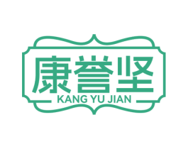 康誉坚 商标图样