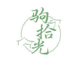 驹拾光 商标图样