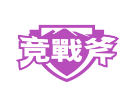 竞战斧 商标图样