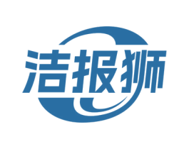 洁报狮 商标图样
