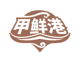 甲鲜港 商标图样