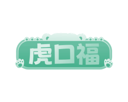 虎口福 商标图样