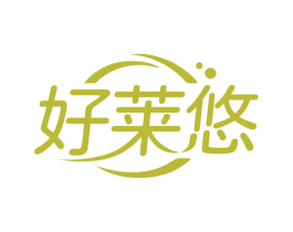 好莱悠 商标图样