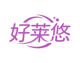 好莱悠 商标图样