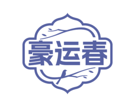 豪运春 商标图样