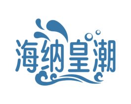 海纳皇潮 商标图样