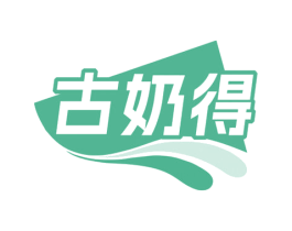 古奶得 商标图样