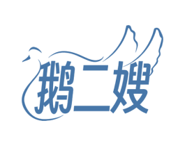 鹅二嫂 商标图样