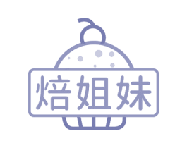 焙姐妹 商标图样