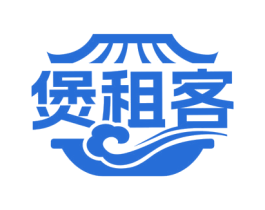 煲租客 商标图样