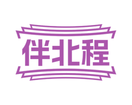 伴北程 商标图样