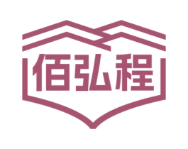 佰弘程 商标图样