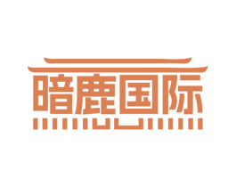 暗鹿国际 商标图样