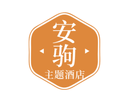 安驹 主题酒店 商标图样