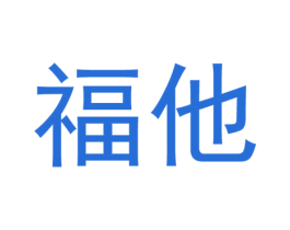 福他 商标图样