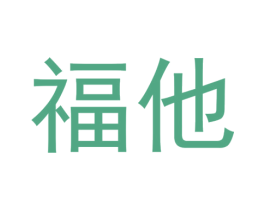 福他 商标图样