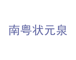 南粤状元泉 商标图样