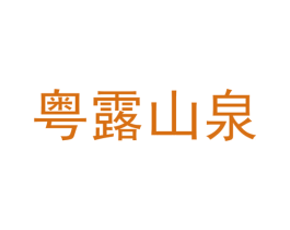 粤露山泉 商标图样