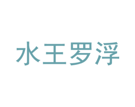 水王罗浮 商标图样