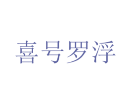 喜号罗浮 商标图样