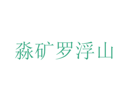 淼矿罗浮山 商标图样