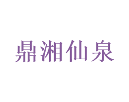 鼎湘仙泉 商标图样
