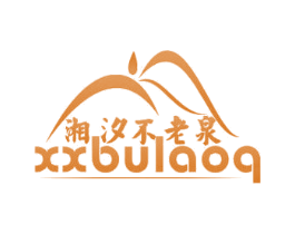 湘汐不老泉 XXBULAOQ 商标图样