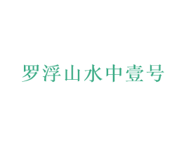 罗浮山水中壹号 商标图样