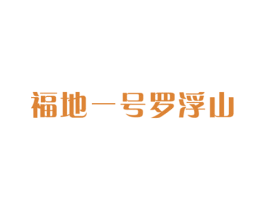 福地一号罗浮山 商标图样
