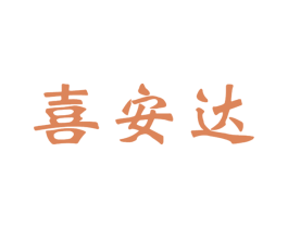 喜安达 商标图样