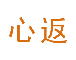 心返 商标图样
