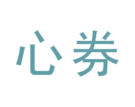 心券 商标图样